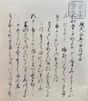 成尋阿闍梨母集　古文学秘籍叢刊