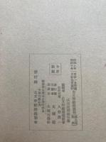 成尋阿闍梨母集　古文学秘籍叢刊