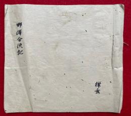 【写本】野澤分流記（東寺諸流野澤十二流興起）　三宝院流