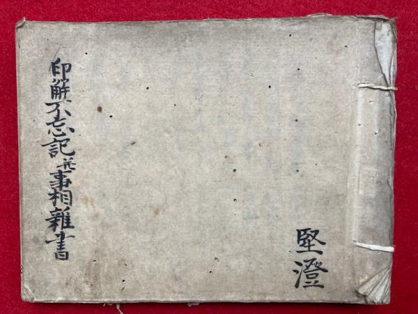 軸】親鸞聖人御絵伝 / うたたね文庫 / 古本、中古本、古書籍の