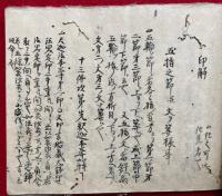 【写本】印解不忘記并事相雜書（摩怛利神持之印・行疫病家加持之事ほか）