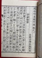 通俗明皇後宮伝　附録付　絵入