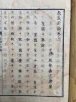教義新論　天地人　3冊揃