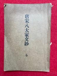 唐宋八大家文鈔
