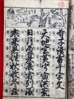 寺子読書千字文　真草両読　初学須知・万代宝鑑　絵入