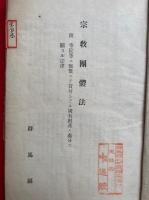 宗教団体法関係法規便覧・宗教団体法・宗教団体法施行細則・宗教団体法ニ準拠セル各種手続ノ様式・墓地及埋火葬取締細則・寺院規則準則　合本