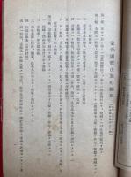 宗教団体法関係法規便覧・宗教団体法・宗教団体法施行細則・宗教団体法ニ準拠セル各種手続ノ様式・墓地及埋火葬取締細則・寺院規則準則　合本
