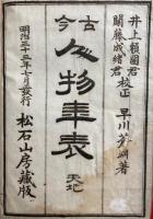 古今人物年表　天地2冊揃