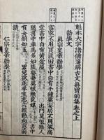 古文前集　補正標註　校正訓点　上下2冊揃