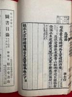 古文前集　補正標註　校正訓点　上下2冊揃