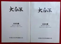 大白法　縮刷版　（3）（4）　2冊　（第354～445号）