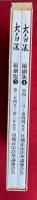大白法　縮刷版　（3）（4）　2冊　（第354～445号）