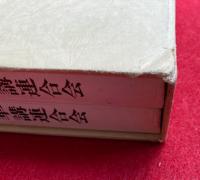 大白法　縮刷版　（3）（4）　2冊　（第354～445号）