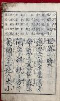 世界一覽　彩色木版地図入　絵入