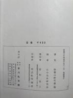 新嘗の研究　第１・２輯　2冊