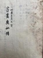 【写本】言霊奥秘伝（深秘言霊最秘典）　秘事口伝　十二箇秘條