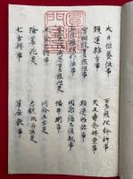【写本】宝秘記　曼荼羅供