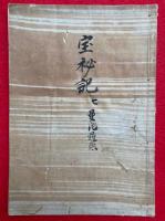 【写本】宝秘記　曼荼羅供