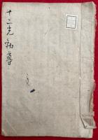 【写本】十二光勧導
