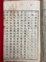 草山集　30巻目録1巻　15冊揃