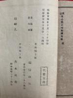 実語教会員と大谷派本山の始末書第一編第二編・弾斥教示篇・駁邪之弁・真宗安心邪正明治断概評/読余・真宗安心邪正明治断笑駁　合冊