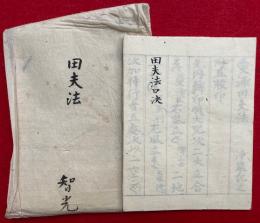 【写本】田夫法口決（愛染田夫法・田夫法口決）