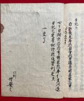 【写本】十八道口決（十八道面受口決抄）
