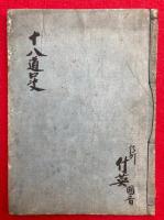【写本】十八道口決（十八道面受口決抄）