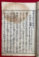 摧碾再難條目抄　かな　2卷2冊揃