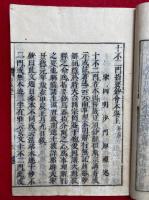 十不二門指要鈔会本　2巻2冊揃