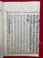 十不二門指要鈔会本　2巻2冊揃