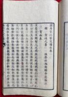続唐宋八大家文読本　新鐫　18巻12冊揃
