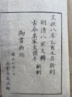 続唐宋八大家文読本　新鐫　18巻12冊揃