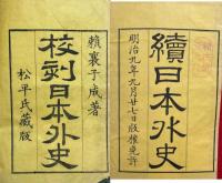 校刻日本外史22巻+続日本外史10巻　18冊揃