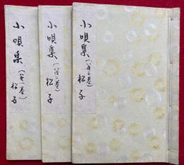 【写本】小唄集　松子　1-3巻　3冊