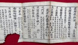 改正　護摩供私記　息災壇　法曼流　絵入