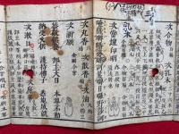 改正　護摩供私記　息災壇　法曼流　絵入
