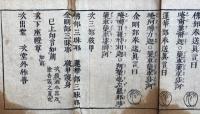 改正　護摩供私記　息災壇　法曼流　絵入
