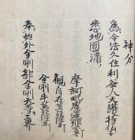 【写本】神分　祈願