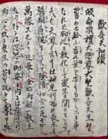 【写本】不動明王利益和讃・歓喜天和讃・観音経秘鍵・祈祷課誦真修口訣序