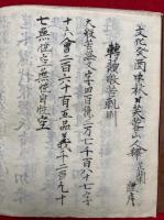 【写本】不動明王利益和讃・歓喜天和讃・観音経秘鍵・祈祷課誦真修口訣序