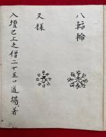 【写本】土砂加持用意　附声明