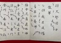 【写本】土砂加持用意　附声明