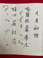 【写本】土砂加持用意　附声明