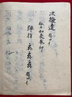 【写本】引導秘伝