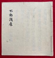 【写本】不動護摩　付息災　図入
