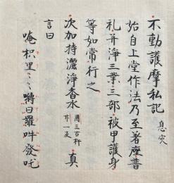 【写本】不動護摩私記　息災　図入