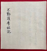 【写本】不動護摩私記　息災　図入