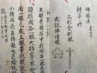 【写本】秘部　仏眼　10紙１結揃　絵入　（仏眼・師口・仏眼法息災種子・仏眼口伝・殊勝金剛）