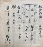 【写本】神供作法